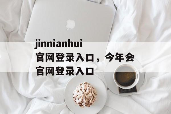 jinnianhui官网登录入口，今年会官网登录入口