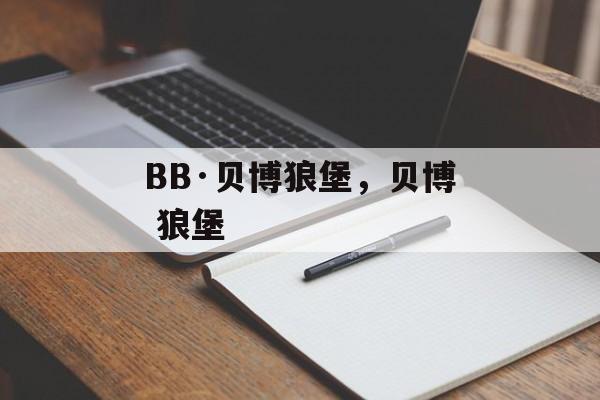 BB·贝博狼堡，贝博 狼堡