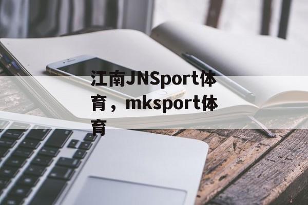 江南JNSport体育，mksport体育