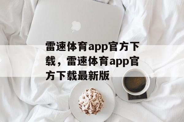 雷速体育app官方下载，雷速体育app官方下载最新版