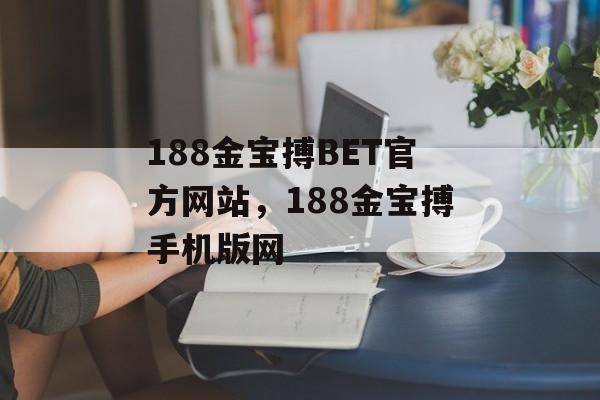 188金宝搏BET官方网站，188金宝搏手机版网