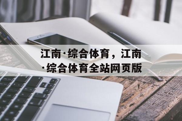 江南·综合体育，江南·综合体育全站网页版