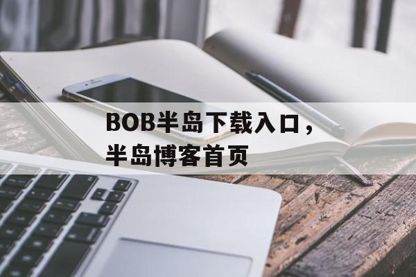 BOB半岛下载入口，半岛博客首页