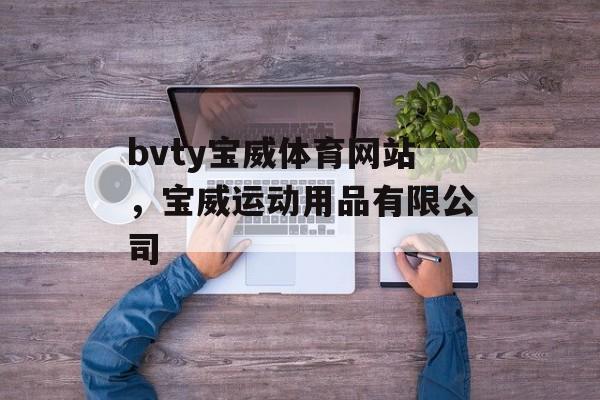 bvty宝威体育网站，宝威运动用品有限公司