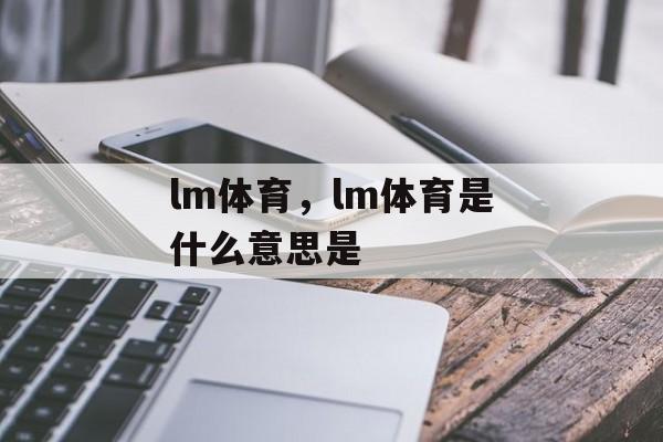 lm体育，lm体育是什么意思是