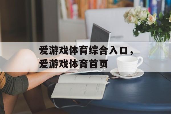 爱游戏体育综合入口，爱游戏体育首页