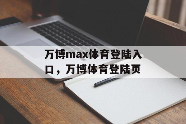 万博max体育登陆入口，万博体育登陆页