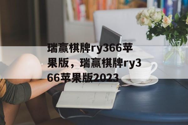 瑞赢棋牌ry366苹果版，瑞赢棋牌ry366苹果版2023