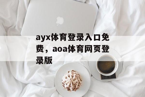 ayx体育登录入口免费，aoa体育网页登录版