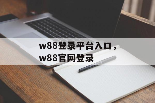 w88登录平台入口，w88官网登录