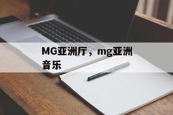 MG亚洲厅，mg亚洲音乐