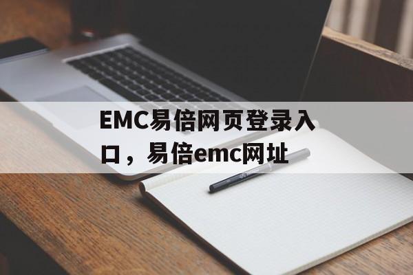 EMC易倍网页登录入口，易倍emc网址