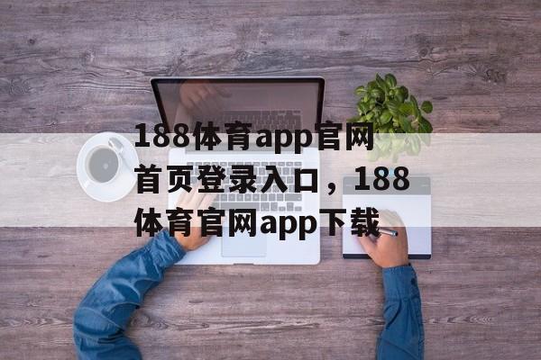 188体育app官网首页登录入口，188体育官网app下载