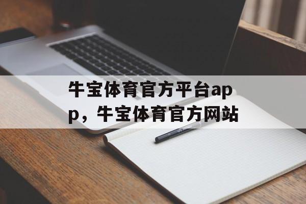 牛宝体育官方平台app，牛宝体育官方网站