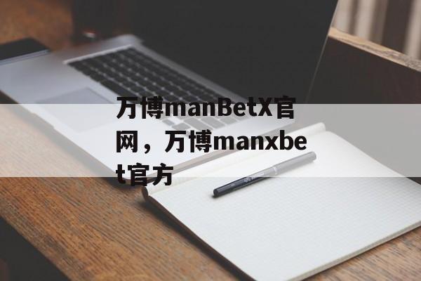 万博manBetX官网，万博manxbet官方