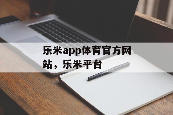 乐米app体育官方网站，乐米平台