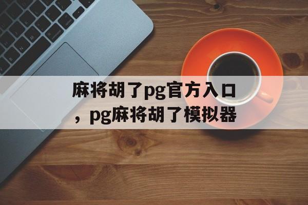 麻将胡了pg官方入口，pg麻将胡了模拟器