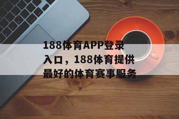 188体育APP登录入口，188体育提供最好的体育赛事服务