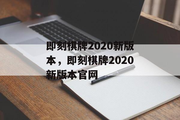 即刻棋牌2020新版本，即刻棋牌2020新版本官网