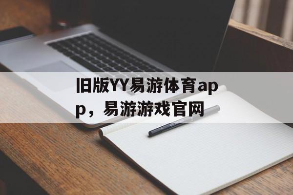 旧版YY易游体育app，易游游戏官网