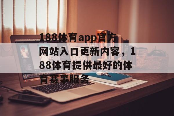 188体育app官方网站入口更新内容，188体育提供最好的体育赛事服务